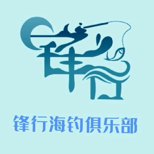 锋行天下（锋行海钓俱乐部®)