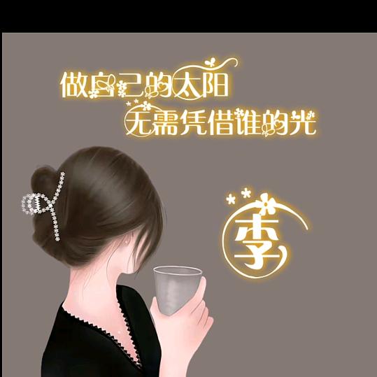 往后余生为自己而活