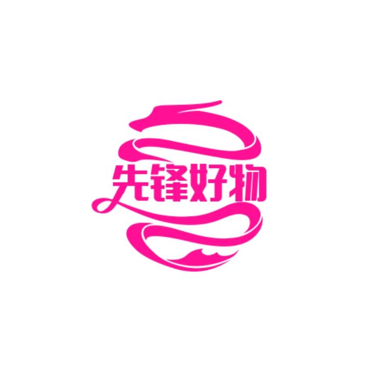 先锋好物