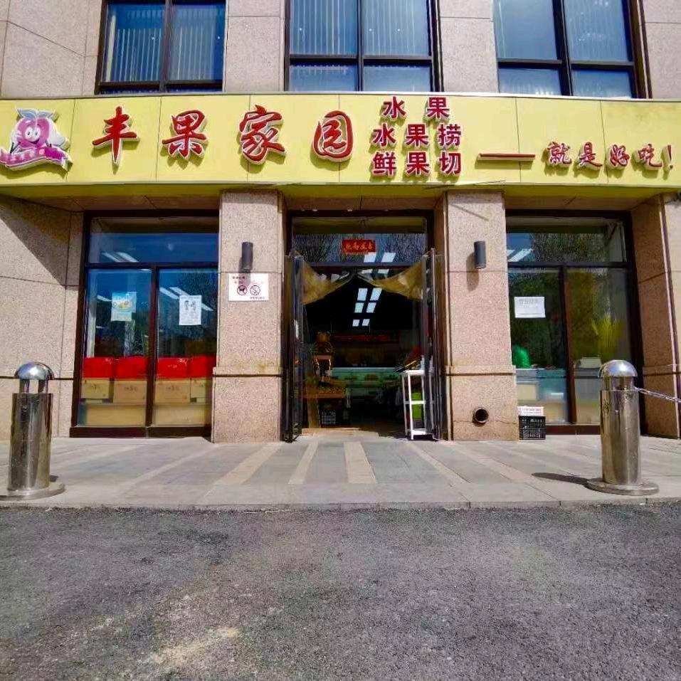 亦庄丰果家园水果坊