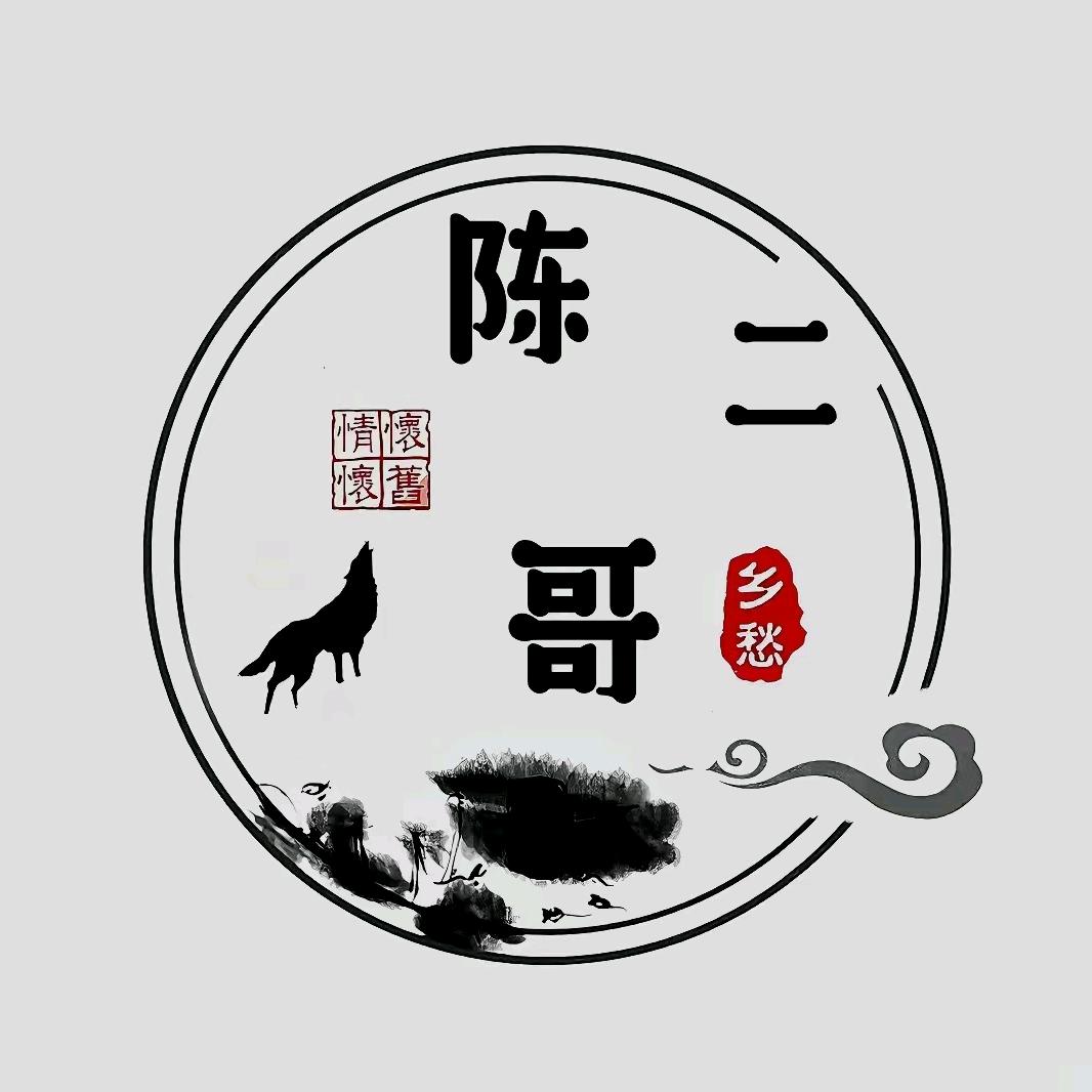陈二哥(怀旧)