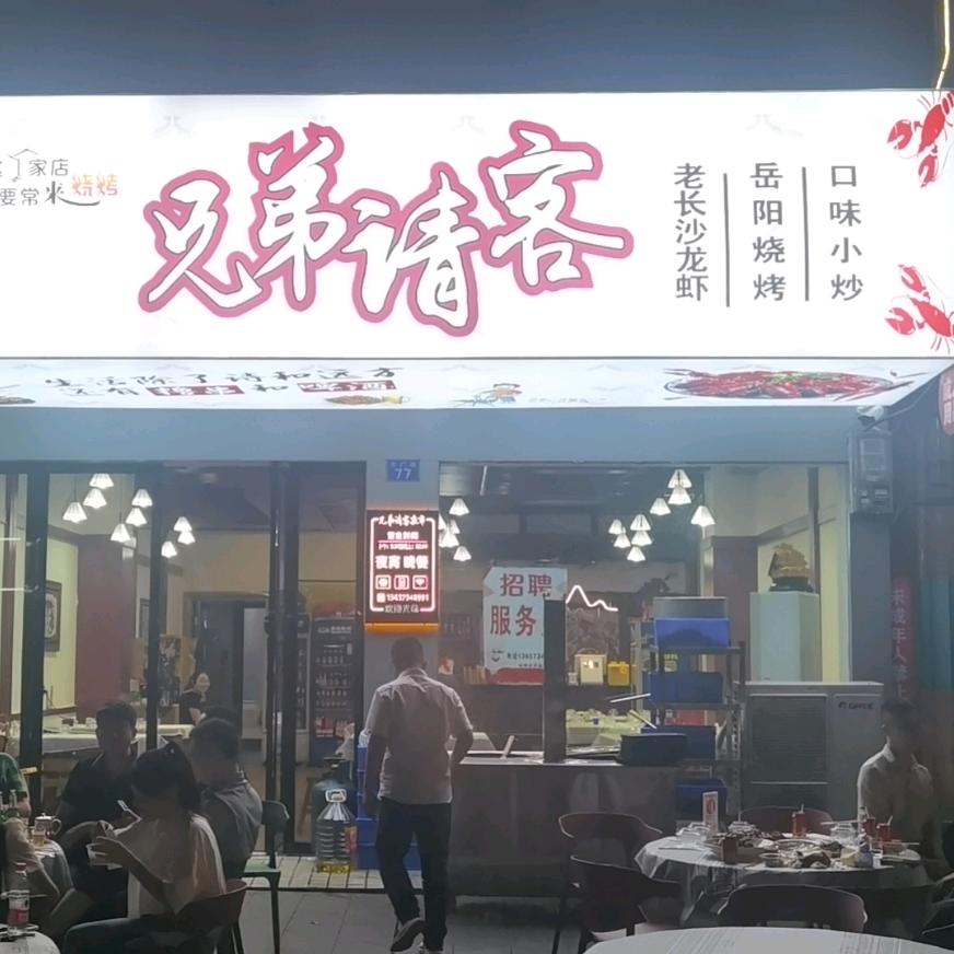 兄弟请客新鲜现串烧烤官方号