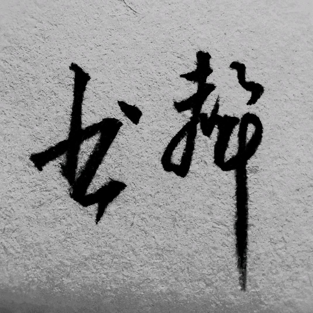书·声