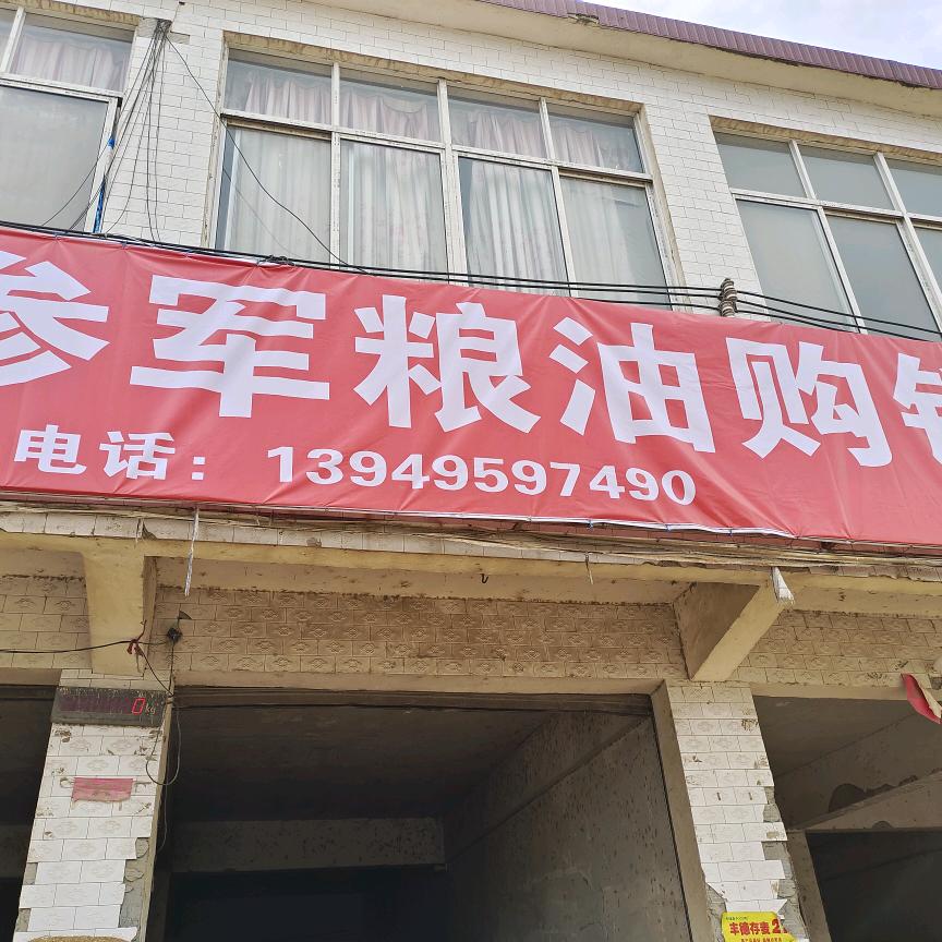 翁楼参军粮油购销