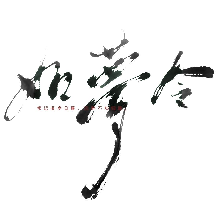 ﺭএ如夢令ﺭ