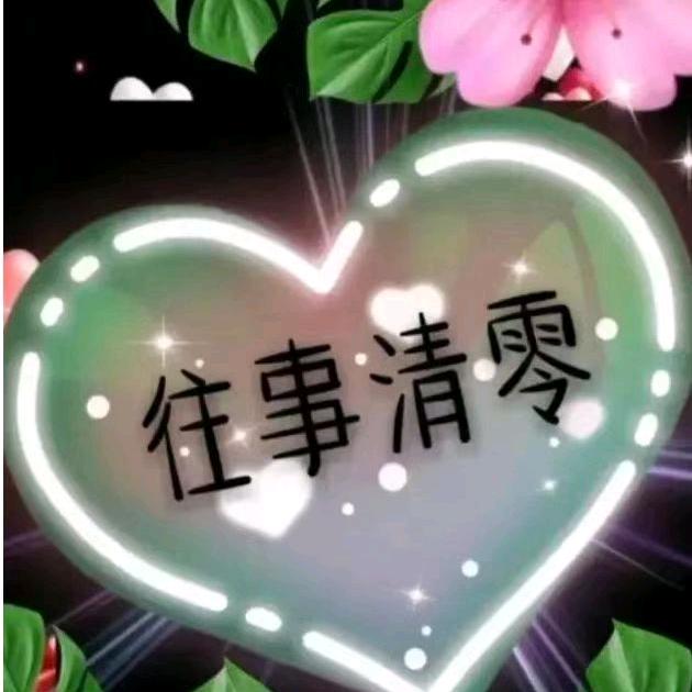 ᭄爱❣️恨ღ᭄随❣️意ღ᭄