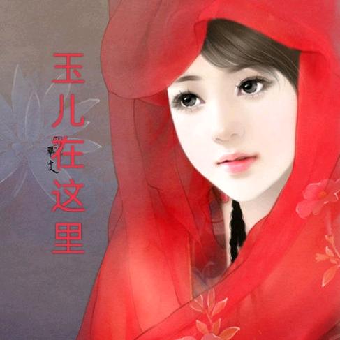🌹玉儿妹妹🌹
