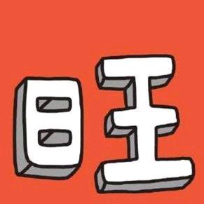 天才威