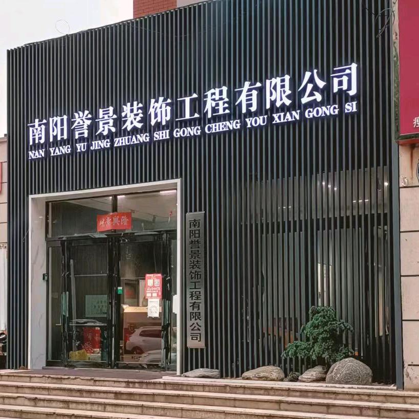 南召装修公司~~誉景装饰  郭大