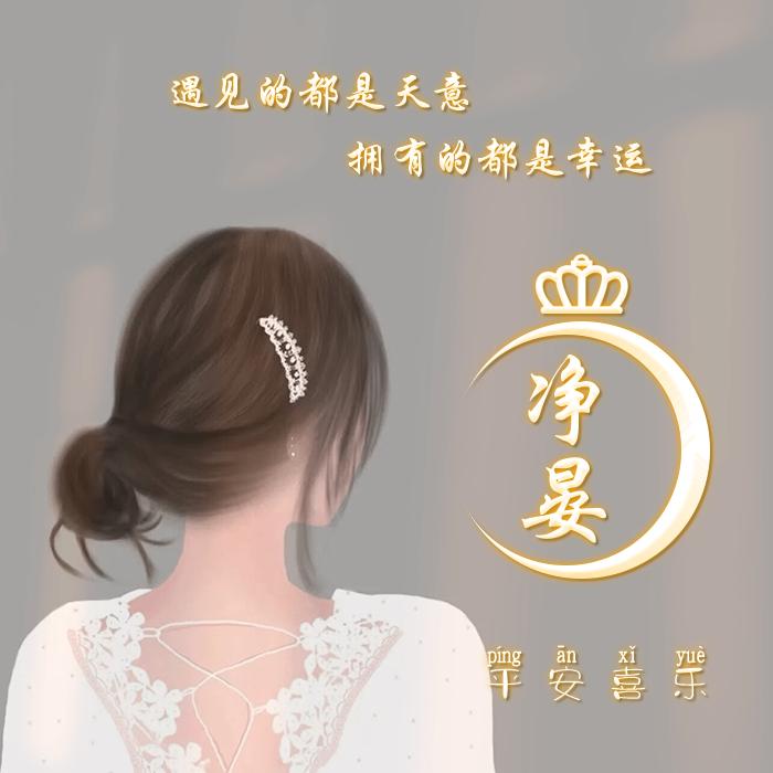🏆净晏