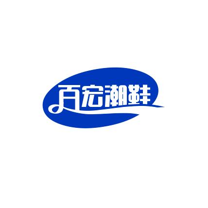 百宏男鞋