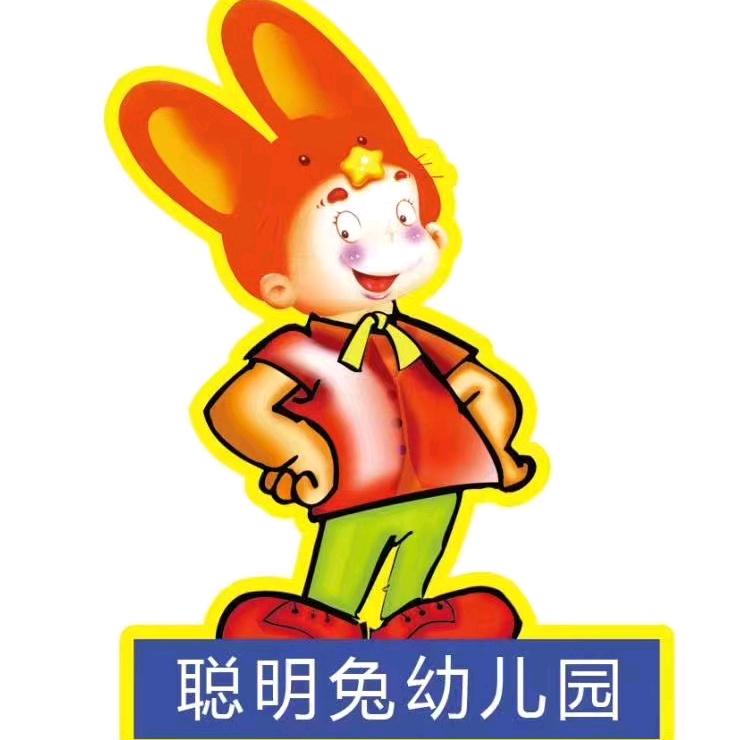 长兴办聪明兔幼儿园