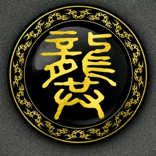 龙🐉共