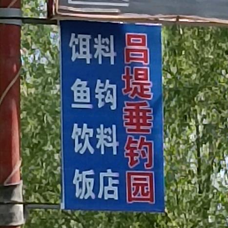 吕堤垂钓园