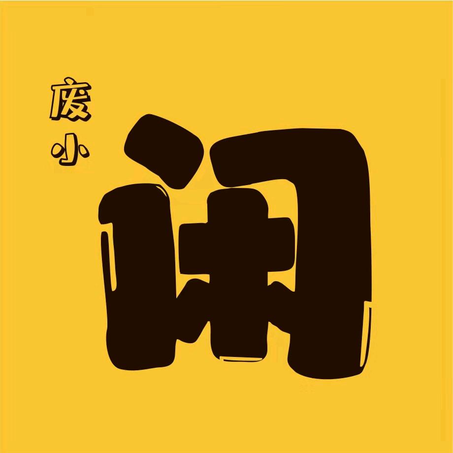 小闲