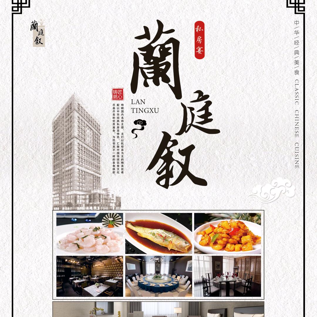 蘭庭叙·私房宴