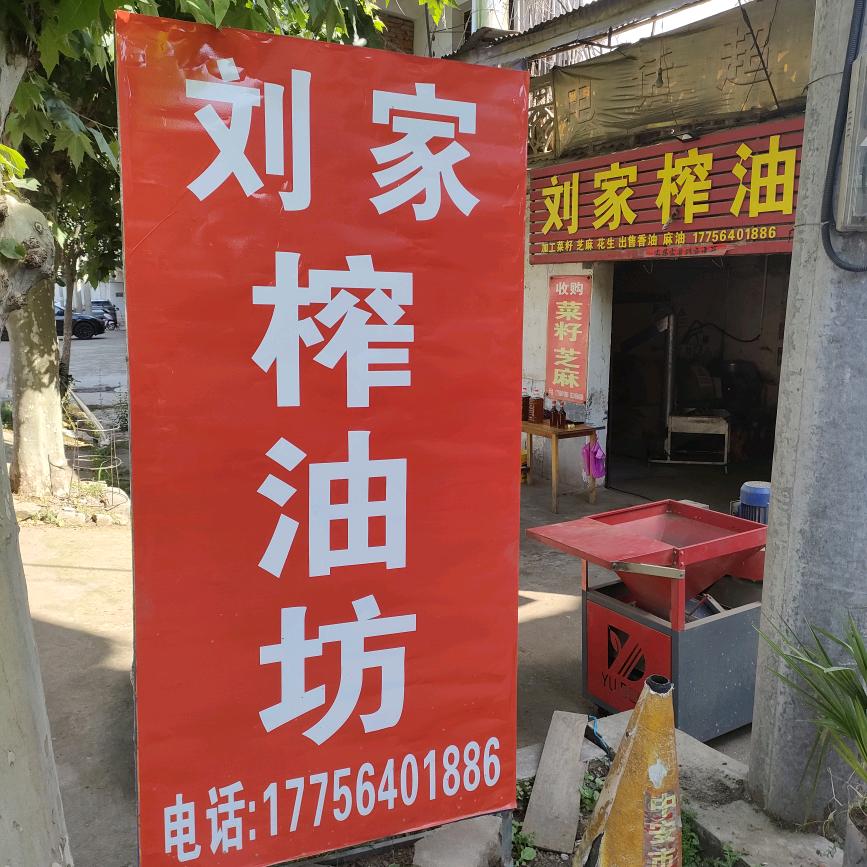刘家榨油坊，为健康加油