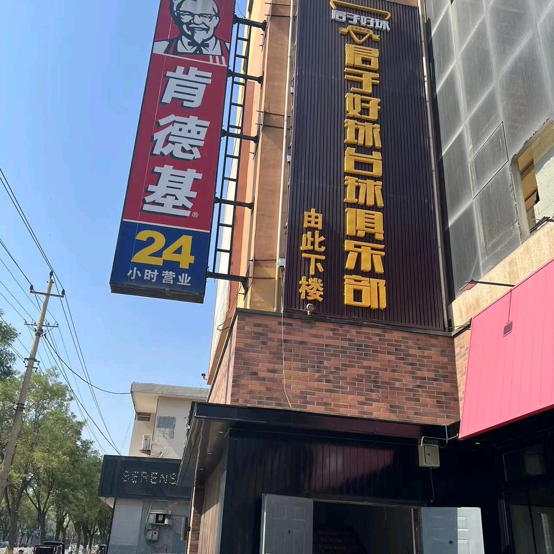 霸州市城区君子台球厅