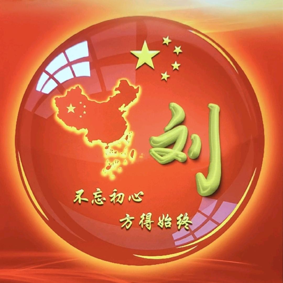 卯金刀先生