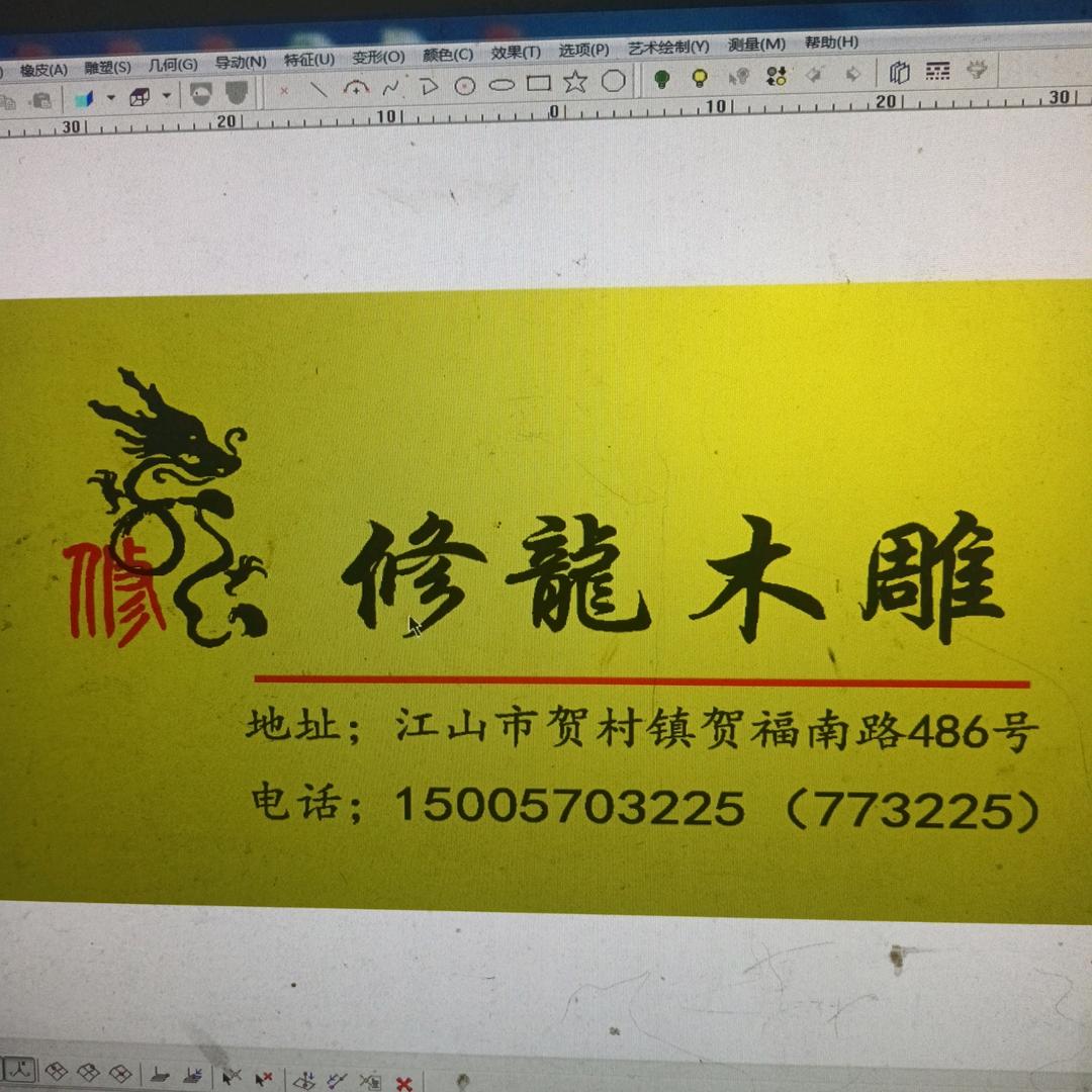 江山市修龙木雕经营部1500570322