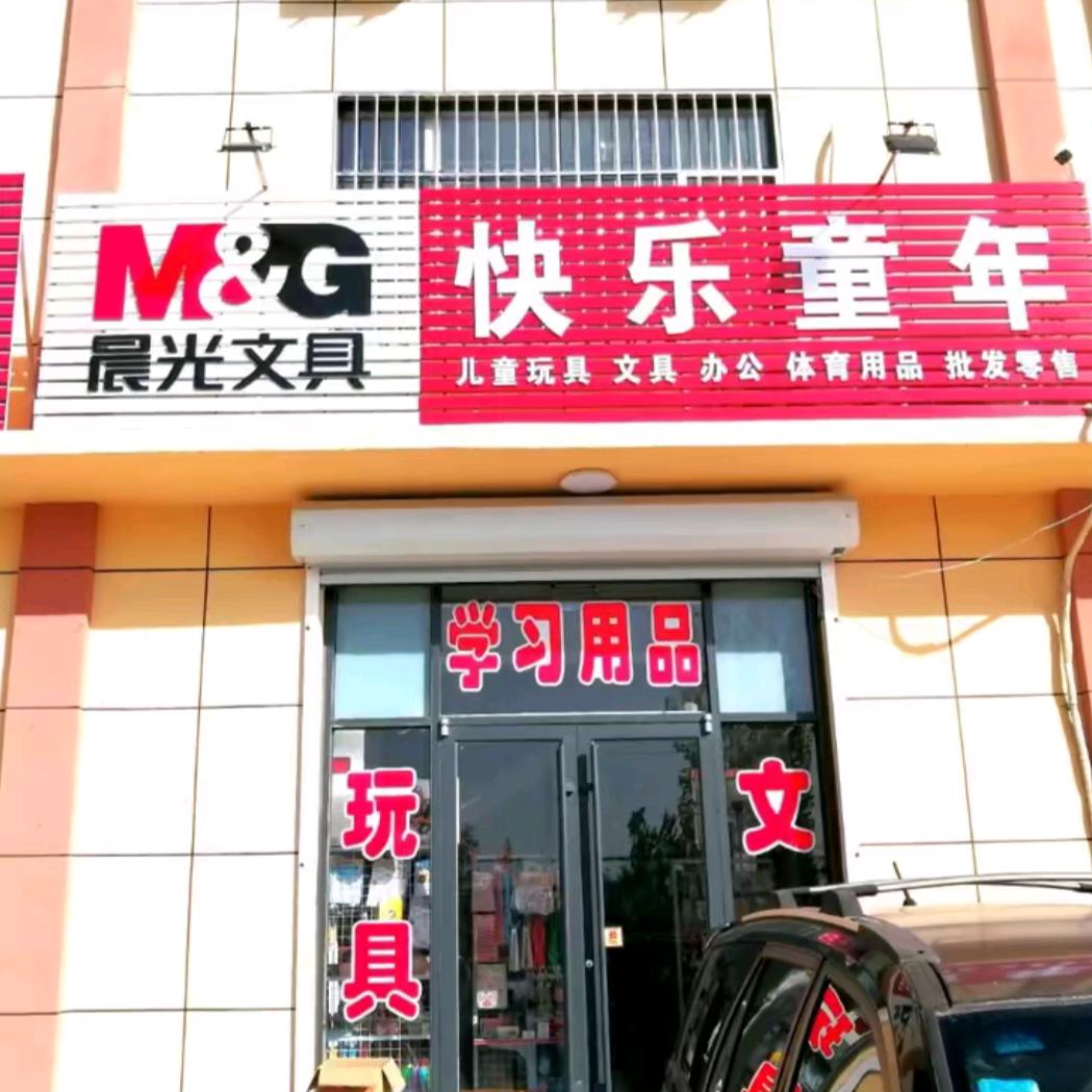 快乐童年：
