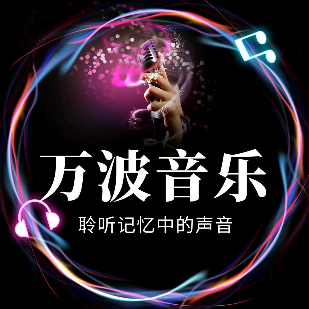 万波音乐