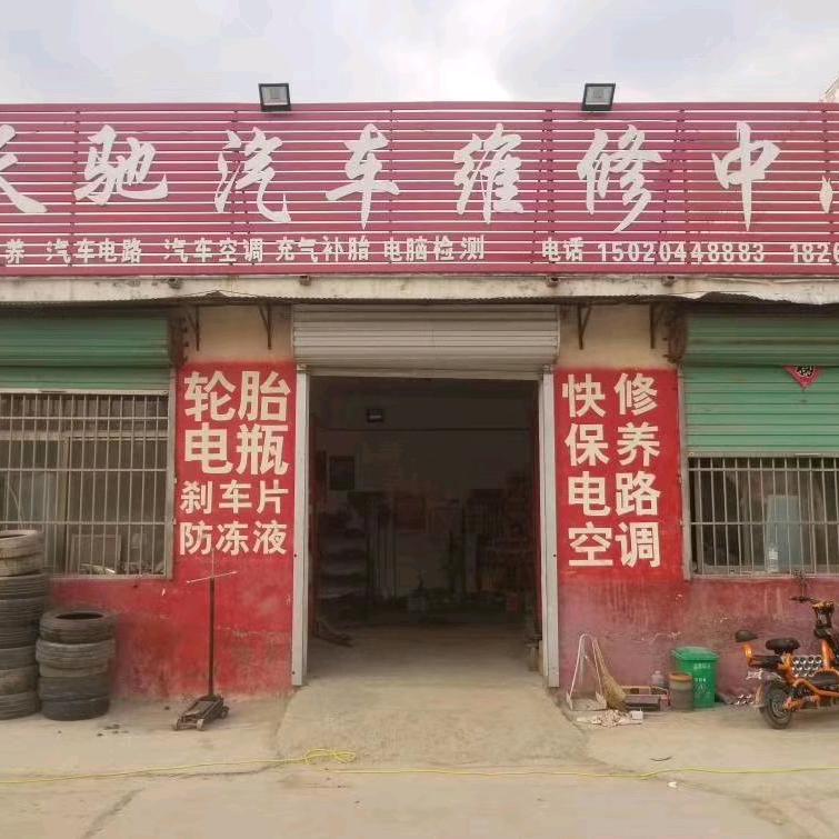 A0000成武天驰汽修