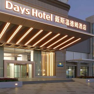 重庆富丽戴斯温德姆酒店