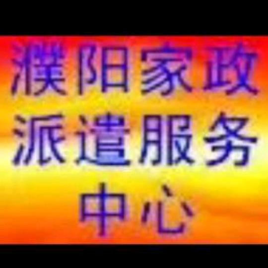 濮阳家政派遣服务中心