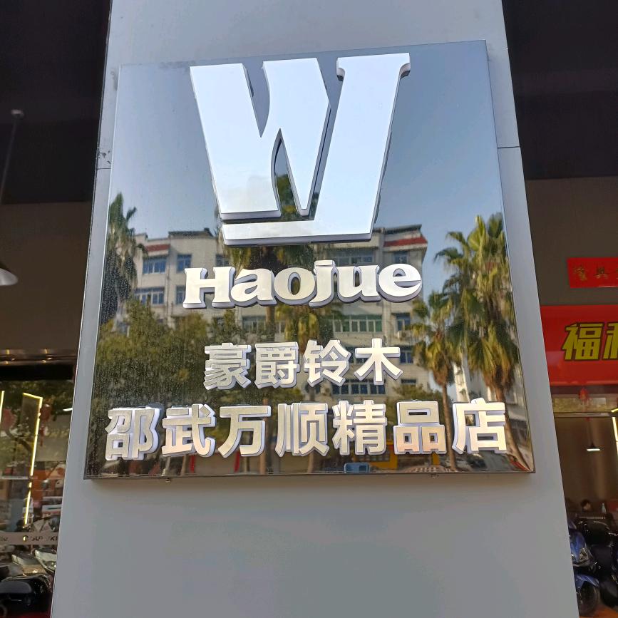 豪爵铃木(邵武万顺精品店)