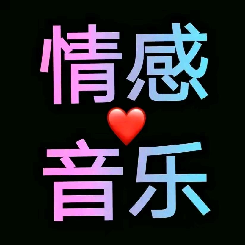情慼音乐