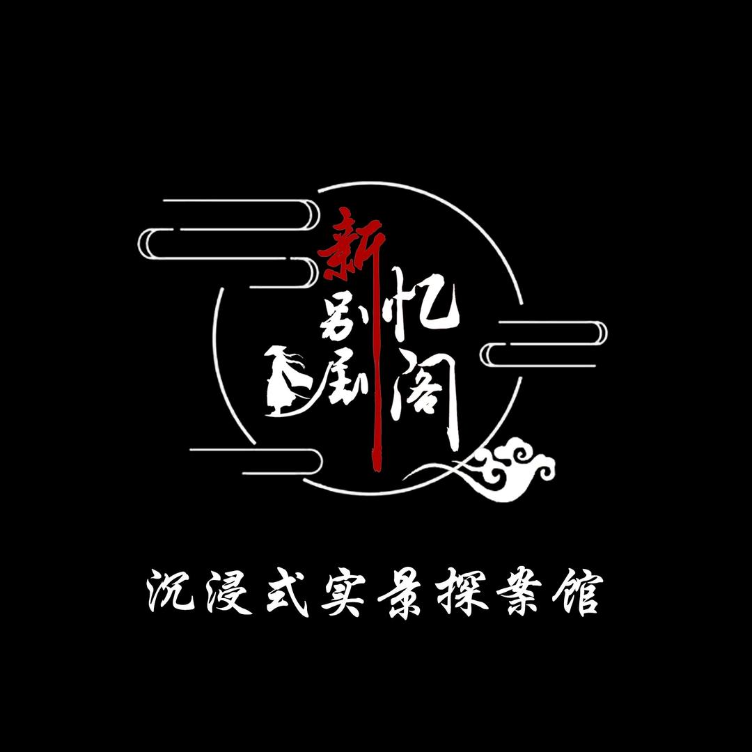 新别剧忆阁实景探案馆