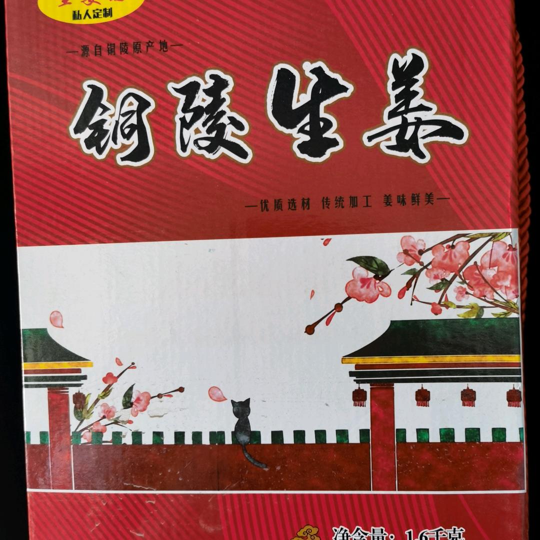 铜陵生姜