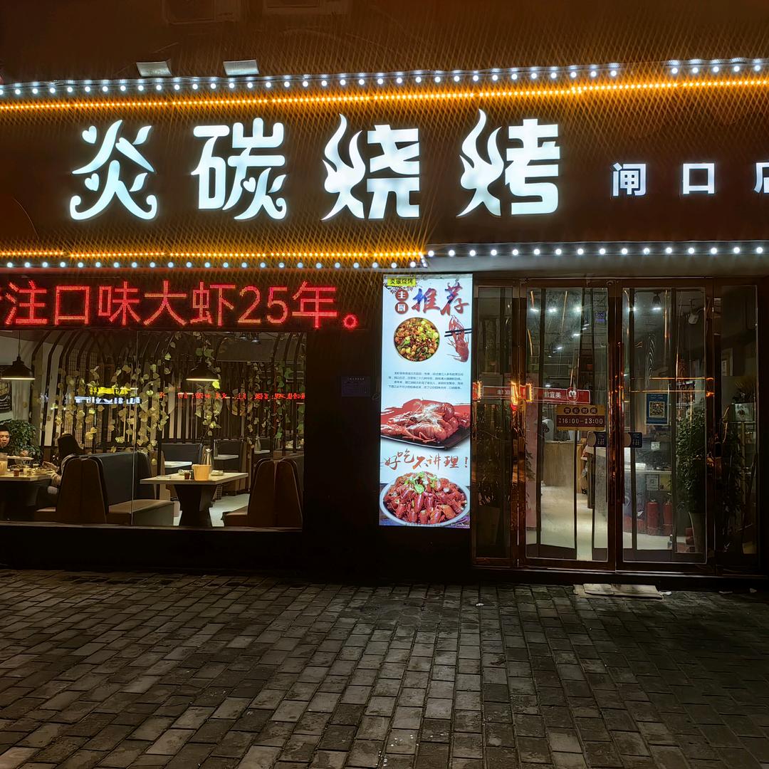 炎碳烧烤龙虾馆（闸口店）