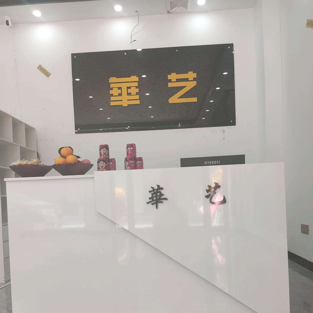 普宁、華艺布行