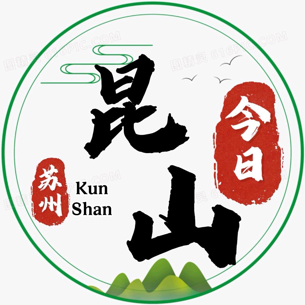 今日昆山（江南）