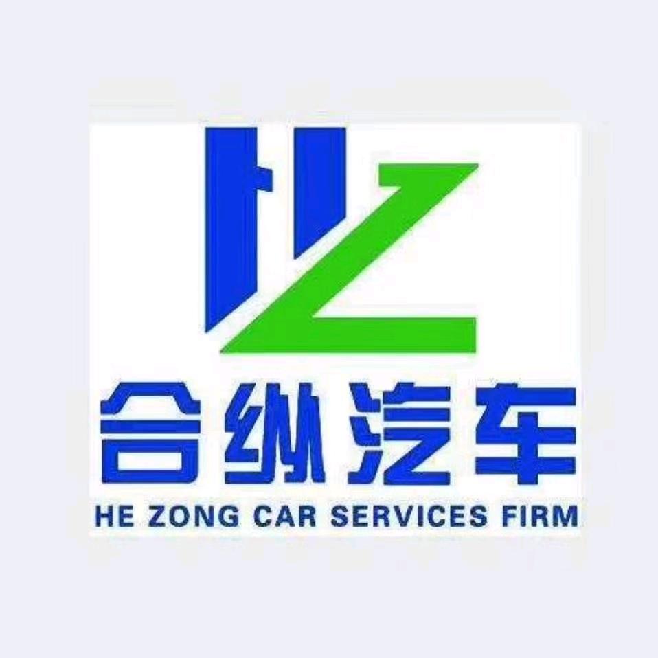 贺州合纵汽车服务有限公司