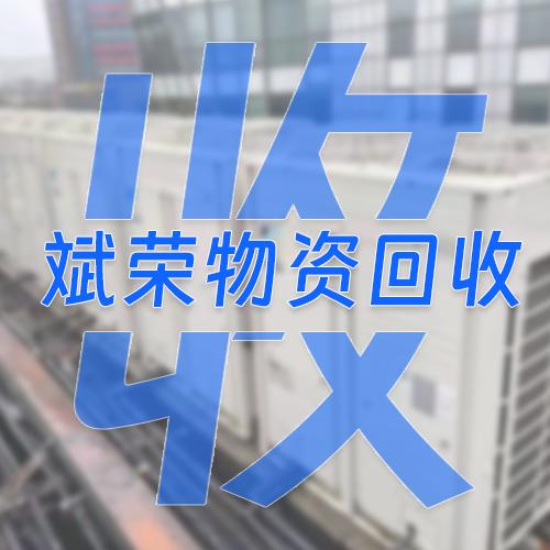 上海斌荣物资设备回收