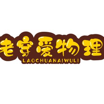 老穿爱物理