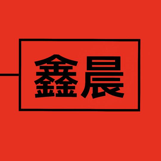 鑫晨汽配