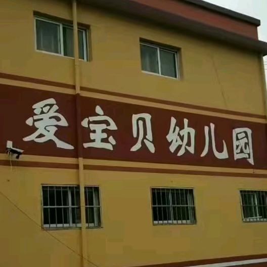 🌹🌹莲池镇小郑营马庄爱宝贝幼儿园🌹