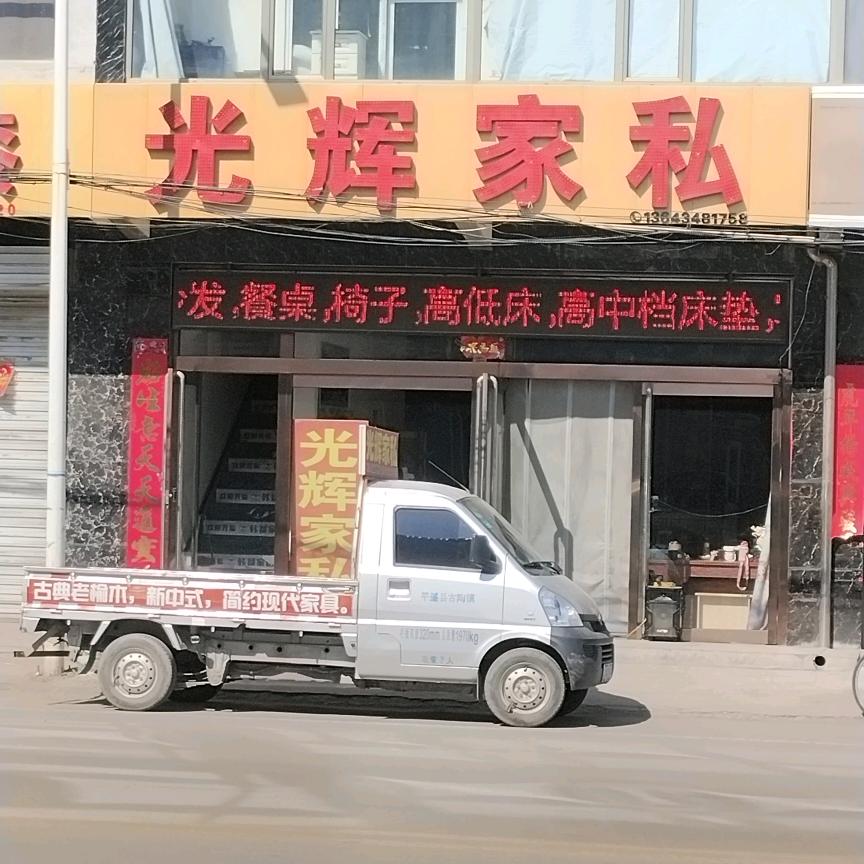 新南堡光辉家私