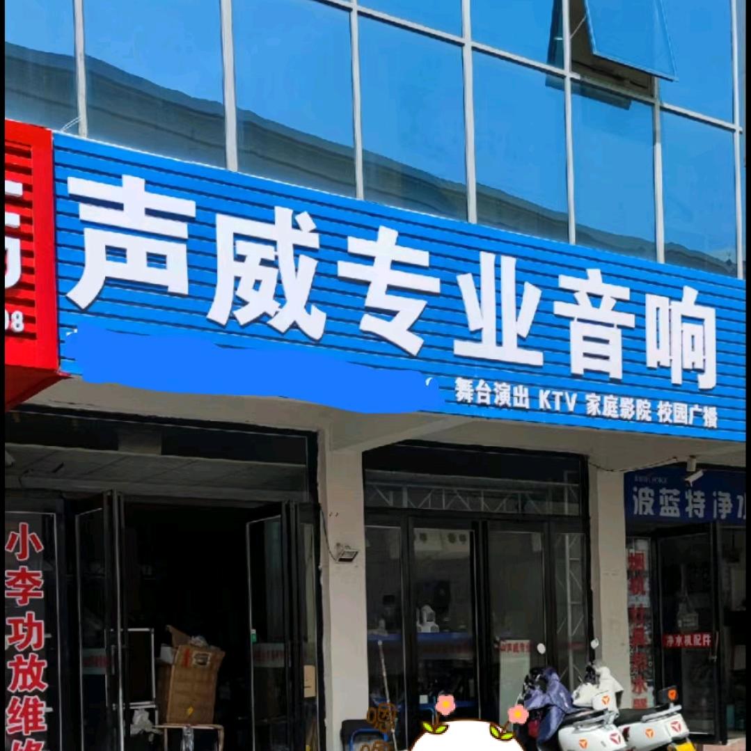 河南南阳声威专业音响