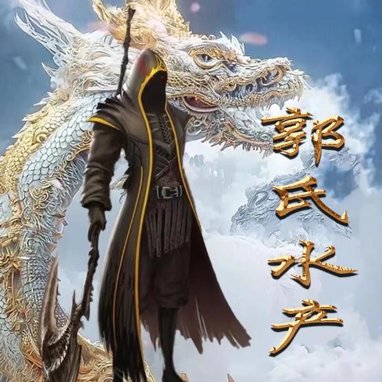 郭氏水产