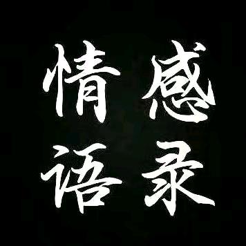 情感语录