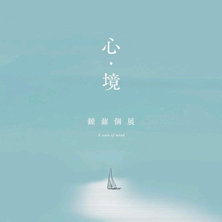 心境☞思钱想厚