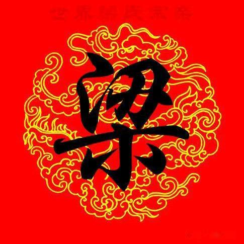 梁氏家族《梁飞》