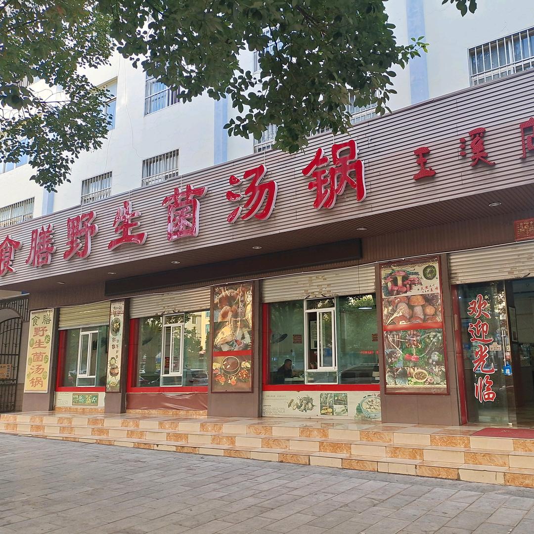 红塔区新食膳野生菌汤锅店