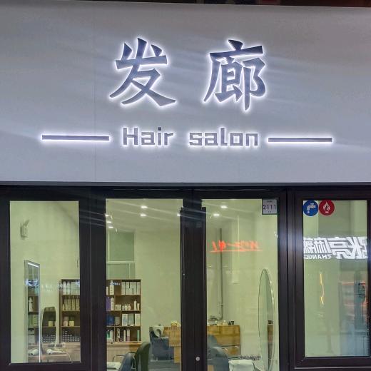 发廊