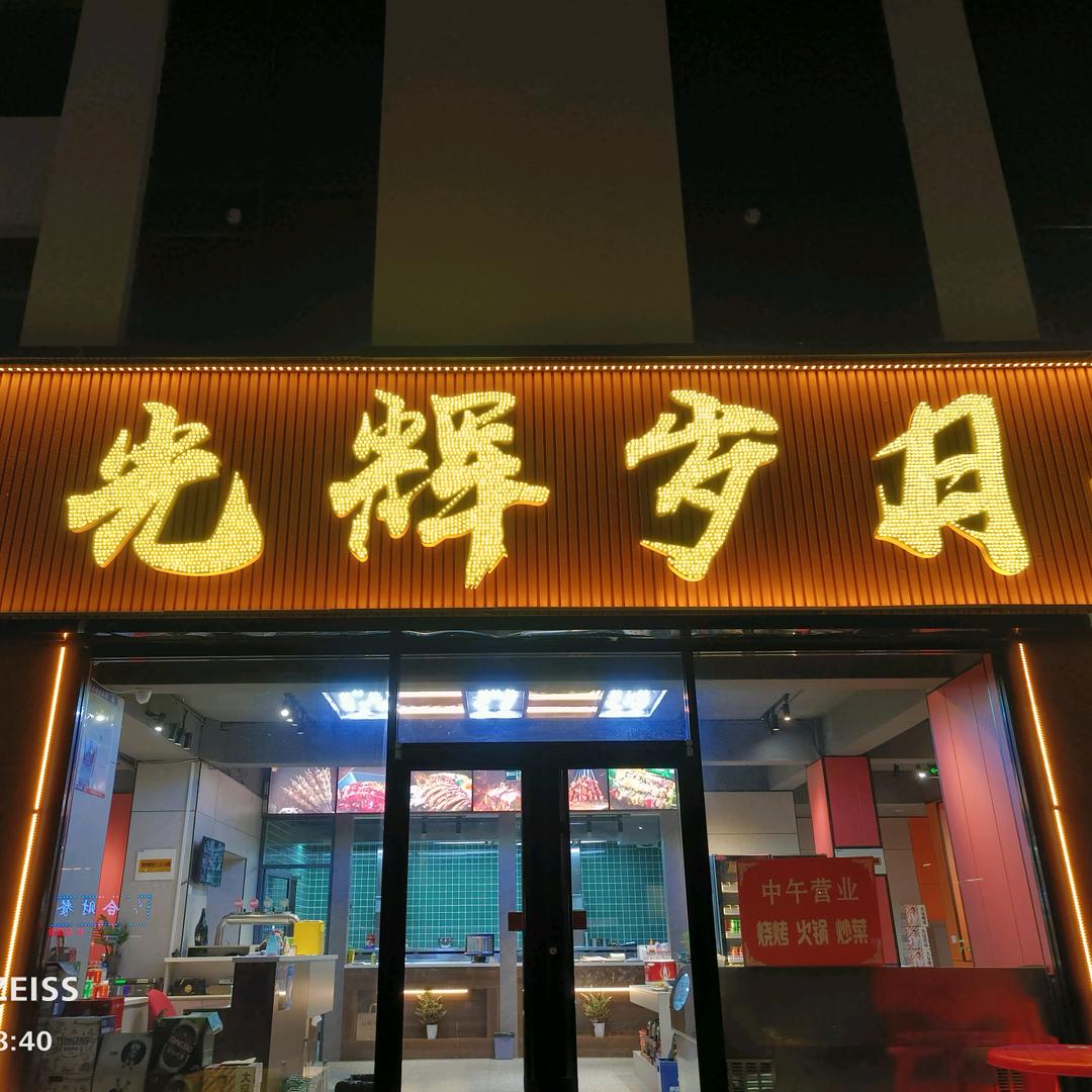 光辉岁月烧烤店